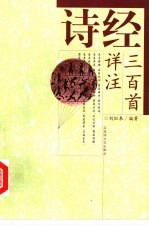 诗经三百首详注