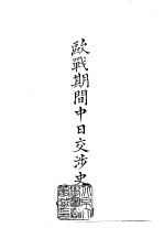 续编 32 欧战期间中日交涉史