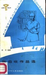 陈伯吹作品选