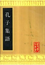 孔子集语 孔子集语