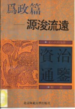 文白对照全译《资治通鉴》精选 为政篇 源浚流远