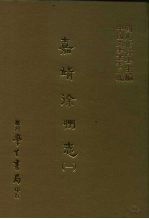 三编 47 嘉靖徐州志 1-2