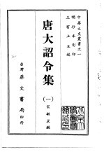 唐大诏令集 1-5