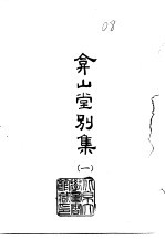 弇山堂别集 1-6