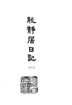 能静居日记 1-6