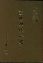 三编 34 万历郧阳府志 一、二