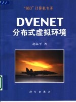 DVENET分布式虚拟环境