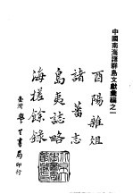续编 35 酉阳杂俎、岛夷志略、诸蕃志、海槎余录