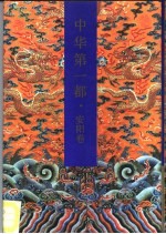 中华第一都 安阳卷