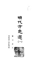 明代方志选 1 徽州府志