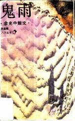 鬼雨 余光中散文