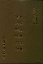 三编 1 九省监务议略汴游助赈丛钞