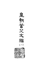 皇朝蓄艾文编 1-8