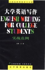 大学英语写作 实战范例