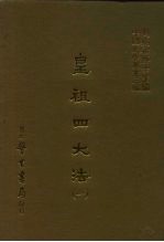 三编 17 皇祖四大法 1-3