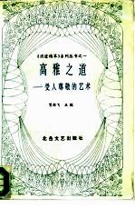 高雅之道 受人尊敬的艺术