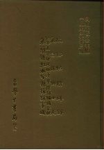 三编 32 杭俗怡情碎锦、永昌县乡土志、化平直隶抚民厅遵章采访编辑全帙、皋兰县红水分县采访事略
