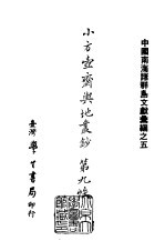 续编 35 小方壶斋舆地丛钞第九帙