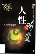 人性的畸变 人格障碍漫谈