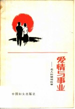 爱情与事业 名人婚姻故事