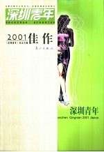 深圳青年2001佳作