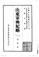 山东军兴纪略 1-2