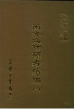 三编 28 两浙海防类考续编 1-3