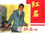 《千万不要忘记》连环画库 赤胆忠心 红岩之五