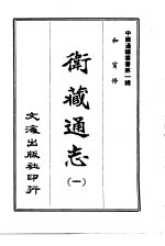 卫藏通志 1-2