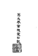 初篇 48 翁文恭军机处日记