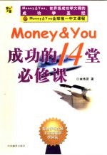 Money & You成功的14堂必修课
