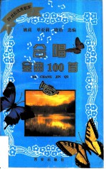 合唱金曲100首