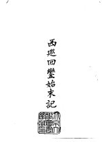 续编 27 西巡回銮始末记