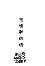国朝献征录 1-8
