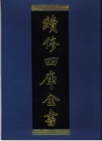 续修四库全书 933 子部·儒家类
