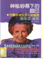神秘纱幕下的脚印 外国政坛风云人物趣闻