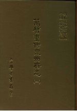 三编 38 万历重修泉州府志 1-4