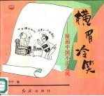 横眉冷笑 漫画中国不正之风问题