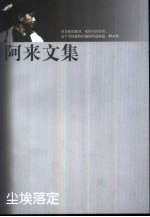 阿来文集 尘埃落定
