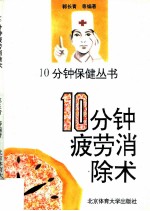 10分钟疲劳消除术