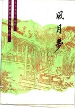 风月梦