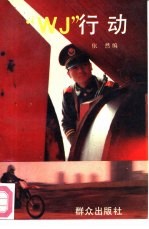 “WJ”行动