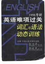 1998考研英语难项过关词汇与语法动态训练