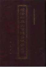 续修四库全书总目提要 稿本 12