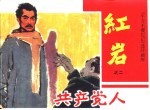 《千万不要忘记》连环画库 共产党人 红岩之二
