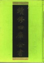 续修四库全书 100 经部·礼类