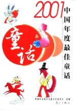 2001中国年度最佳童话