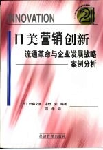 日美营销创新 流通革命与企业发展战略案例分析