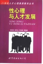性心理与人才发展