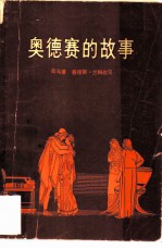 奥德赛的故事